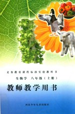 义务教育课程标准实验教科书  生物学  八年级  上  教师教学用书