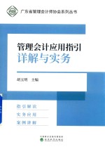 管理会计应用指引详解与实务