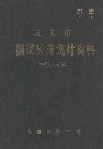 龙岩市国民经济统计资料  1985年