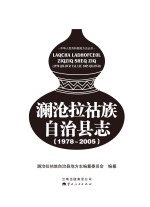 澜沧拉祜族自治县志  1978-2005