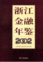 浙江金融年鉴  2002