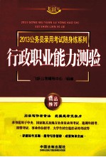 2013公务员录用考试随身练系列  行政职业能力测验