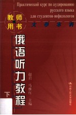 俄语听力教程  下  教师用书