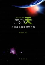 天外天  人类和黑暗宇宙的故事