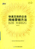 快速见效的企业网络营销方法B2B  大宗B2C