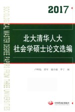 2017北大清华人大社会学硕士论文选编