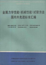 金属力学性能（机械性能）试验方法国际标准和国外先进标准（国际ISO、美国ASTM、西德DIN、苏联ГОСТ、日本JIS）汇编  （附最新的国家标准） 上  2