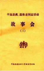 平远县离、退休干部职工活动  故事会  3