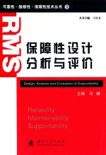 可靠性·维修性·保障性技术丛书 9 保障性设计分析与评价=DESIGN，ANALYSIS AND EVALUATION OF SUPPORTABILITY