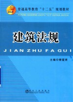 普通高等教育“十二五”规划教材  建筑法规