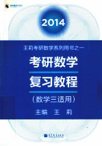 2014考研数学复习教程  数学三适用