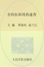 全科医师用药速查  基层医师的案头必备书