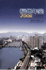 福州年鉴  2008（总第21期）