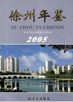 徐州年鉴  2005