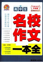 高中生名校作文一本全  名师双色升级版