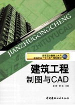 建筑工程制图与CAD