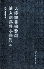 天津图书馆珍藏清人别集善本丛刊  2