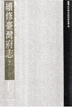 台湾史料集成  清代台湾方志汇刊  第17册  续修台湾府志  下