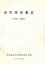 通化市纪委志  1950-1985