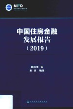 中国住房金融发展报告2019