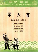 学大寨（数来宝  快板  山东快书）