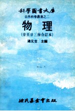 科学图书大库  自然科学丛书之二  物理（廿至23合订本）