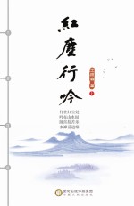 红尘行吟  上