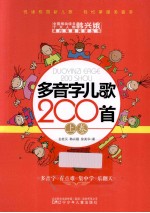 多音字儿歌200首  上