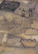 “入境”前后  1989-1999  雷子人作品