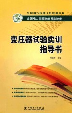 全国电力继续教育规划教材  变压器试验实训指导书