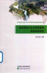 促进我国生态文明发展的财政政策研究