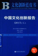 中国文化创新报告  No.8  2017版