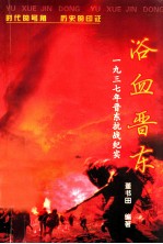 时代文丛  浴血晋东  1937年10月晋东抗战史话  图文版