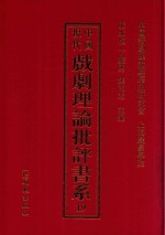 中国现代戏剧理论批评书系  19