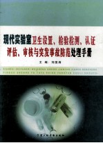 现代实验室卫生设置、检验检测、认证评估、审核与突发事故防范处理手册  第1卷