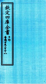 钦定四库全书  子部  普济方  卷232-233