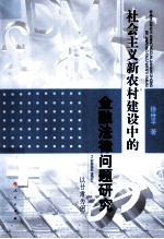 社会主义新农村建设中的金融法律问题研究  以甘肃为例