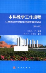 本科教学工作规程  江西师范大学教学改革探索和实践