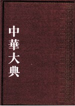 中华大典  法律典  法律理论分典  1