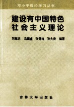 建设有中国特色社会主义理论