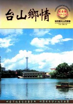 台山乡情  纪念版  2004-2009