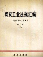 煤炭工业法规汇编  1949-1983  第2册  下