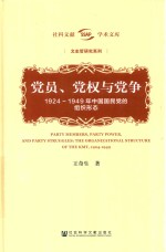 党员、党权与党争  1924-1949年中国国民党的组织形态