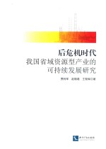 后危机时代我国省域资源型产业的可持续发展研究