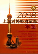 上海对外经济贸易年鉴  2008