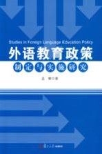 外语教育政策制定与实施研究