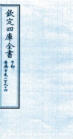 钦定四库全书  子部  普济方  卷294