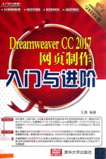 Dreamweaver CC 2017网页制作入门与进阶