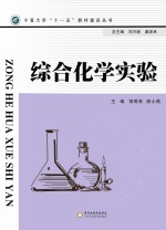 综合化学实验