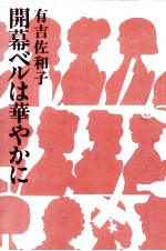 開幕ベルは華やかに